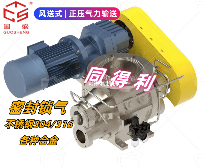 【正壓輸送-高密封】風送式旋轉閥